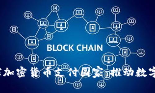 2023年全球加密货币支付国家：推动数字货币的未来