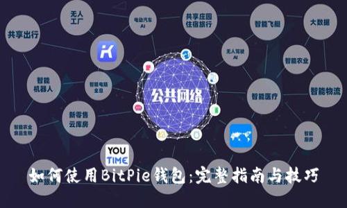 如何使用BitPie钱包：完整指南与技巧