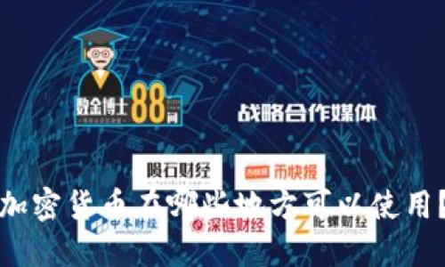 加密货币在哪些地方可以使用？