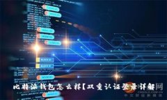 比特派钱包怎么样？双重认证登录详解