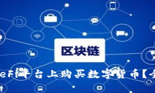 如何在BitKeep的DeFi平台上购买数字货币？全面指南和实操流程