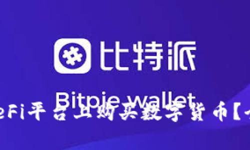 如何在BitKeep的DeFi平台上购买数字货币?全面指南和实操流程