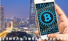 加密货币缩写大全：了解常见加密货币的符号与