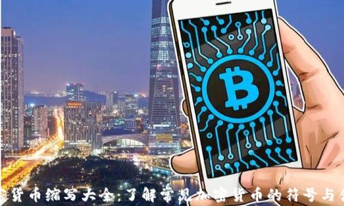 加密货币缩写大全:了解常见加密货币的符号与含义