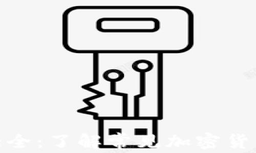 加密货币缩写大全:了解常见加密货币的符号与含义