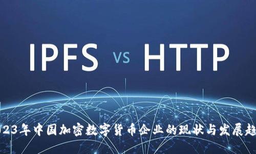 2023年中国加密数字货币企业的现状与发展趋势