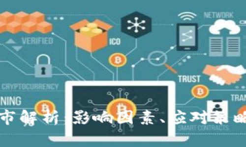加密货币熊市解析：影响因素、应对策略与未来展望