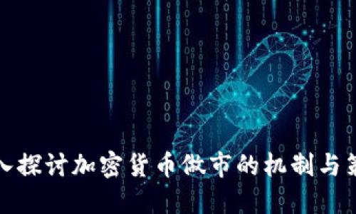 深入探讨加密货币做市的机制与策略