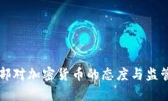 法国财政部对加密货币的态度与监管政策分析