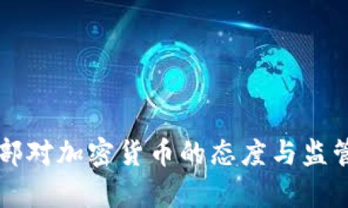 法国财政部对加密货币的态度与监管政策分析