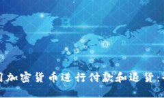 如何使用加密货币进行付款和退货：全面指南