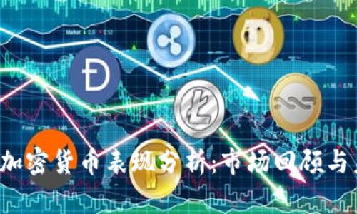 2019年加密货币表现分析：市场回顾与未来展望