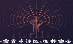 全面解读加密货币评级：选择安全投资的指南