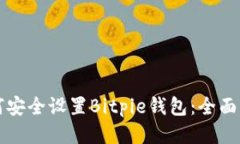 如何安全设置Bitpie钱包：全面指南