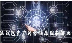 b特派钱包资产为零的原因和解决方案