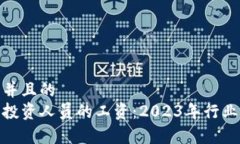 思考一个并且的加密货币投资人员的工资：2023年