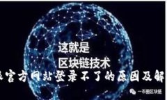 比特派官方网站登录不了的原因及解决办法
