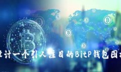 如何设计一个引人注目的BitP钱包图标Logo