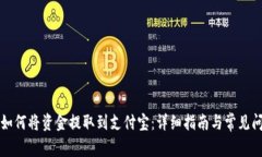 比特派如何将资金提取到支付宝：详细指南与常