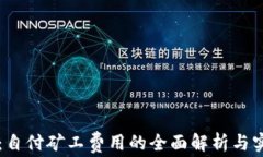 比特派：自付矿工费用的全面解析与实用指南