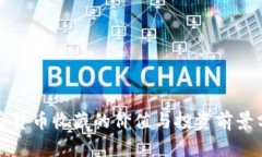 加密货币收藏的价值与投资前景分析