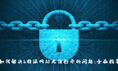 如何解决b特派网站无法打开的问题：全面指导