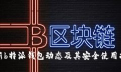 最新b特派钱包动态及其安全使用指南