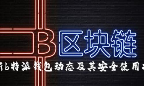 最新b特派钱包动态及其安全使用指南