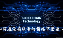 比特派如何在没有账号的情况下登录：全面指南