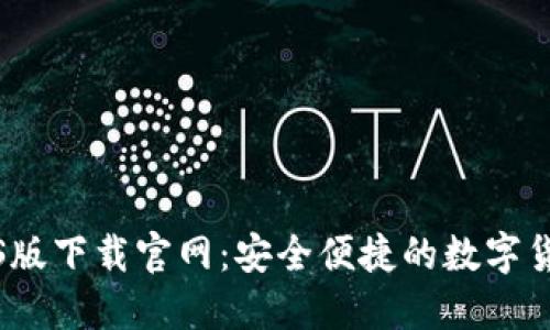 BitP钱包iOS版下载官网:安全便捷的数字货币管理工具