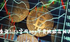 如何查询Bitp官网app下载地址及相关信息