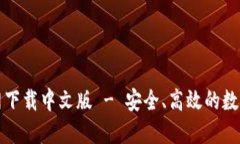 比特派钱包官网下载中文版 - 安全、高效的数字
