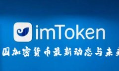 2023年美国加密货币最新动态与未来趋势分析