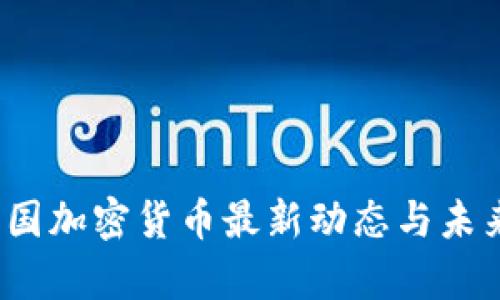 2023年美国加密货币最新动态与未来趋势分析