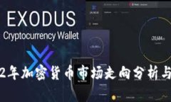 2022年加密货币市场走向分析与展望