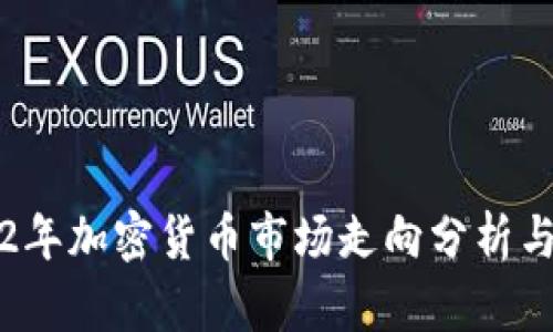 2022年加密货币市场走向分析与展望