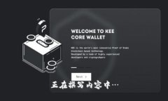 正在撰写内容中…