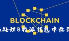 如何识别和处理B特派钱包中收到的假USDT