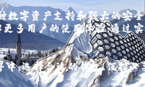 如何在BitKeep钱包中进行充值：完整指南与常见问题解答

BitKeep钱包, 加密货币, 钱包充值, 区块链/guanjianci

一、什么是BitKeep钱包？
BitKeep钱包是一款多链数字货币钱包，它不仅支持多种加密货币的存储与管理，还提供了便捷的交易功能。用户可以通过该钱包进行不同种类的加密货币交易、兑换和购买。此外，BitKeep钱包还支持去中心化应用（DApp）功能，使用户能够在安全的环境中进行区块链生态的探索。

二、BitKeep钱包的充值方式
BitKeep钱包的充值方式多样，主要包括通过中心化交易所转账、通过DApp直接购买和使用银行卡等方式。在这里，我们将详细介绍各种充值方式的方法和步骤。

h41. 通过中心化交易所转账/h4
这是最常见的一种充值方式。用户需要首先在一个支持加密货币交易的中心化交易所（如币安、火币、OKEx等）注册和完成KYC认证。然后，按照以下步骤进行充值：
ul
    li在交易所中购买您希望充值的加密货币，例如USDT、BTC或ETH。/li
    li在BitKeep钱包中找到您的充值地址，通常是“接收”选项中可以生成该地址。/li
    li复制钱包地址并在交易所进行提现，输入您刚刚复制的地址，并确认转账。/li
    li在BitKeep钱包中查看您的资产是否到账。/li
/ul

h42. 通过DApp直接购买/h4
BitKeep钱包还集成了多个去中心化交易平台，用户可以直接通过这些DApp购买加密货币。步骤如下：
ul
    li在BitKeep钱包中找到DApp浏览器，选择想要使用的去中心化交易平台。/li
    li连接您的钱包并选择您希望购买的加密货币和金额。/li
    li根据DApp的指示完成交易，确认所需费用及滑点，并提交交易。/li
    li等待交易确认后，您可以在钱包资产中查看相应的加密货币。/li
/ul

h43. 使用银行卡充值/h4
对于新用户而言，有些地区的BitKeep钱包也提供银行卡支付功能，以购买加密货币。步骤相对简单：
ul
    li在BitKeep钱包中选择“购买”选项，查找支持银行卡支付的加密货币。/li
    li选择您希望购买的金额并输入您的银行卡信息。/li
    li按照提示完成支付，完成后可在钱包中查看余额。/li
/ul

三、BitKeep钱包的安全性
安全性是数字货币钱包中最重要的考虑因素之一。BitKeep钱包采取了多种安全措施来保护用户的资产安全，包括：
ul
    li私钥管理：用户的私钥存储在本地，BitKeep钱包不会上传至云端，降低被黑客攻击的风险。/li
    li多重身份验证：用户可以选择开启多重身份验证，增加安全保护层。/li
    li定期安全审计：BitKeep钱包定期进行安全审计，以确保其平台及服务的安全性。/li
/ul

四、充入资产后的注意事项
充值完成后，用户应注意以下几点，以确保资产安全：
ul
    li定期检查账户安全设置，包括密码、二次验证等。/li
    li时刻关注市场动向，适时进行资产调整。/li
    li定期备份您的钱包，确保在设备丢失时能够恢复资产。/li
/ul

可能相关问题

1. 如何恢复BitKeep钱包的丢失资产？
如果您丢失了对BitKeep钱包的访问权限（如密码丢失、设备损坏等），可以通过以下方式尝试恢复：
首先确保您有备份您的助记词或私钥，这是恢复钱包的关键。如果您有助记词，可按以下步骤恢复钱包：
ul
    li下载并安装BitKeep钱包应用。/li
    li在启动页面选择“恢复钱包”选项。/li
    li输入您之前备份的助记词，按顺序正确输入每个词。/li
    li系统会验证您的助记词是否有效，如果有效，将恢复您的钱包及资产信息。/li
    /ul
如果您仅有私钥，可以选择“导入钱包”功能，输入私钥即可访问钱包。
如果以上方法未能解决问题，建议及时联系BitKeep钱包的客服寻求帮助，并提供相关的交易记录作为证明。

2. 如果充入的资产没有到账该怎么办？
如果您在BitKeep钱包充值后发现资产未到账，建议您首先检查以下事项：
ul
    li是否输入了正确的充值地址。/li
    li在交易平台上确认该笔交易是否成功，您可以查看交易记录和状态。/li
    li根据区块链查询工具（如Etherscan.io）追踪交易ID，确认交易是否在区块链上进行确认。/li
/ul
如果确认交易已成功但仍未到账，建议您清楚地记录下相关的信息（如交易ID、金额等）以便于后续查询，您可以通过钱包内的客服渠道咨询客服，反馈问题并寻求解决方案。

3. 是否可以在BitKeep钱包中存储任意加密货币？
BitKeep钱包支持多种主流加密货币的存储，但并非所有的加密货币都可以存放在此钱包中。用户在充值前应确认该钱包是否支持所选的加密货币。同时，部分新兴或者不太知名的加密货币，可能需要通过DApp进行交易或管理。
因此，在使用BitKeep钱包前，建议先查看官方文档或支持币种列表，确保所需的加密货币可以顺利充值。

4. BitKeep钱包的手续费是多少？
BitKeep钱包的手续费由以下几个部分组成：
ul
    li充值时，部分中心化交易所可能会收取提现手续费，提现费用会因交易所的不同而有所不同。/li
    li在DApp交易时，用户需支付网络手续费（如以太坊的GAS费用），这取决于当时网络的拥堵情况。/li
    li当进行币种交易时，BitKeep会收取一定的交易手续费，具体数额建议查询其官网或联系客服确认。/li
/ul
总之，用户在使用BitKeep钱包进行交易时，需注意手续费问题，以免影响投资收益。

5. BitKeep钱包的用户评价如何？
BitKeep钱包自推出以来，受到了用户的广泛关注，用户评价也是良好与否之分。在评价中，用户普遍对其友好的用户界面、多种数字资产支持和强大的安全保护措施赞不绝口。但同时，也有部分用户对其客服响应速度和个别功能存在一些抱怨。
总体来说，BitKeep钱包是一款针对普通用户和专业投资者的多功能钱包，适合日常使用。如果您考虑使用该钱包，建议先了解更多用户的使用体验，通过实地体验来判断是否适合您。

总结
通过以上部分的详细介绍，我们希望您对BitKeep钱包充入资产的方式及相关注意事项有了更深入的了解。在数字货币的世界中，选择合适的钱包、保持必要的安全性和时刻关注市场动态都是非常重要的。如果您还有其他问题，欢迎随时回访了解或联系服务支持。