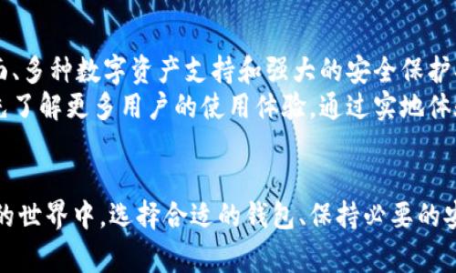 如何在BitKeep钱包中进行充值：完整指南与常见问题解答

BitKeep钱包, 加密货币, 钱包充值, 区块链/guanjianci

一、什么是BitKeep钱包？
BitKeep钱包是一款多链数字货币钱包，它不仅支持多种加密货币的存储与管理，还提供了便捷的交易功能。用户可以通过该钱包进行不同种类的加密货币交易、兑换和购买。此外，BitKeep钱包还支持去中心化应用（DApp）功能，使用户能够在安全的环境中进行区块链生态的探索。

二、BitKeep钱包的充值方式
BitKeep钱包的充值方式多样，主要包括通过中心化交易所转账、通过DApp直接购买和使用银行卡等方式。在这里，我们将详细介绍各种充值方式的方法和步骤。

h41. 通过中心化交易所转账/h4
这是最常见的一种充值方式。用户需要首先在一个支持加密货币交易的中心化交易所（如币安、火币、OKEx等）注册和完成KYC认证。然后，按照以下步骤进行充值：
ul
    li在交易所中购买您希望充值的加密货币，例如USDT、BTC或ETH。/li
    li在BitKeep钱包中找到您的充值地址，通常是“接收”选项中可以生成该地址。/li
    li复制钱包地址并在交易所进行提现，输入您刚刚复制的地址，并确认转账。/li
    li在BitKeep钱包中查看您的资产是否到账。/li
/ul

h42. 通过DApp直接购买/h4
BitKeep钱包还集成了多个去中心化交易平台，用户可以直接通过这些DApp购买加密货币。步骤如下：
ul
    li在BitKeep钱包中找到DApp浏览器，选择想要使用的去中心化交易平台。/li
    li连接您的钱包并选择您希望购买的加密货币和金额。/li
    li根据DApp的指示完成交易，确认所需费用及滑点，并提交交易。/li
    li等待交易确认后，您可以在钱包资产中查看相应的加密货币。/li
/ul

h43. 使用银行卡充值/h4
对于新用户而言，有些地区的BitKeep钱包也提供银行卡支付功能，以购买加密货币。步骤相对简单：
ul
    li在BitKeep钱包中选择“购买”选项，查找支持银行卡支付的加密货币。/li
    li选择您希望购买的金额并输入您的银行卡信息。/li
    li按照提示完成支付，完成后可在钱包中查看余额。/li
/ul

三、BitKeep钱包的安全性
安全性是数字货币钱包中最重要的考虑因素之一。BitKeep钱包采取了多种安全措施来保护用户的资产安全，包括：
ul
    li私钥管理：用户的私钥存储在本地，BitKeep钱包不会上传至云端，降低被黑客攻击的风险。/li
    li多重身份验证：用户可以选择开启多重身份验证，增加安全保护层。/li
    li定期安全审计：BitKeep钱包定期进行安全审计，以确保其平台及服务的安全性。/li
/ul

四、充入资产后的注意事项
充值完成后，用户应注意以下几点，以确保资产安全：
ul
    li定期检查账户安全设置，包括密码、二次验证等。/li
    li时刻关注市场动向，适时进行资产调整。/li
    li定期备份您的钱包，确保在设备丢失时能够恢复资产。/li
/ul

可能相关问题

1. 如何恢复BitKeep钱包的丢失资产？
如果您丢失了对BitKeep钱包的访问权限（如密码丢失、设备损坏等），可以通过以下方式尝试恢复：
首先确保您有备份您的助记词或私钥，这是恢复钱包的关键。如果您有助记词，可按以下步骤恢复钱包：
ul
    li下载并安装BitKeep钱包应用。/li
    li在启动页面选择“恢复钱包”选项。/li
    li输入您之前备份的助记词，按顺序正确输入每个词。/li
    li系统会验证您的助记词是否有效，如果有效，将恢复您的钱包及资产信息。/li
    /ul
如果您仅有私钥，可以选择“导入钱包”功能，输入私钥即可访问钱包。
如果以上方法未能解决问题，建议及时联系BitKeep钱包的客服寻求帮助，并提供相关的交易记录作为证明。

2. 如果充入的资产没有到账该怎么办？
如果您在BitKeep钱包充值后发现资产未到账，建议您首先检查以下事项：
ul
    li是否输入了正确的充值地址。/li
    li在交易平台上确认该笔交易是否成功，您可以查看交易记录和状态。/li
    li根据区块链查询工具（如Etherscan.io）追踪交易ID，确认交易是否在区块链上进行确认。/li
/ul
如果确认交易已成功但仍未到账，建议您清楚地记录下相关的信息（如交易ID、金额等）以便于后续查询，您可以通过钱包内的客服渠道咨询客服，反馈问题并寻求解决方案。

3. 是否可以在BitKeep钱包中存储任意加密货币？
BitKeep钱包支持多种主流加密货币的存储，但并非所有的加密货币都可以存放在此钱包中。用户在充值前应确认该钱包是否支持所选的加密货币。同时，部分新兴或者不太知名的加密货币，可能需要通过DApp进行交易或管理。
因此，在使用BitKeep钱包前，建议先查看官方文档或支持币种列表，确保所需的加密货币可以顺利充值。

4. BitKeep钱包的手续费是多少？
BitKeep钱包的手续费由以下几个部分组成：
ul
    li充值时，部分中心化交易所可能会收取提现手续费，提现费用会因交易所的不同而有所不同。/li
    li在DApp交易时，用户需支付网络手续费（如以太坊的GAS费用），这取决于当时网络的拥堵情况。/li
    li当进行币种交易时，BitKeep会收取一定的交易手续费，具体数额建议查询其官网或联系客服确认。/li
/ul
总之，用户在使用BitKeep钱包进行交易时，需注意手续费问题，以免影响投资收益。

5. BitKeep钱包的用户评价如何？
BitKeep钱包自推出以来，受到了用户的广泛关注，用户评价也是良好与否之分。在评价中，用户普遍对其友好的用户界面、多种数字资产支持和强大的安全保护措施赞不绝口。但同时，也有部分用户对其客服响应速度和个别功能存在一些抱怨。
总体来说，BitKeep钱包是一款针对普通用户和专业投资者的多功能钱包，适合日常使用。如果您考虑使用该钱包，建议先了解更多用户的使用体验，通过实地体验来判断是否适合您。

总结
通过以上部分的详细介绍，我们希望您对BitKeep钱包充入资产的方式及相关注意事项有了更深入的了解。在数字货币的世界中，选择合适的钱包、保持必要的安全性和时刻关注市场动态都是非常重要的。如果您还有其他问题，欢迎随时回访了解或联系服务支持。