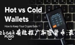 如何通过Facebook有效推广加密货币：最佳实践与技