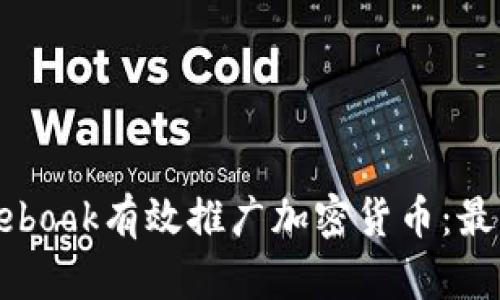 如何通过Facebook有效推广加密货币：最佳实践与技巧