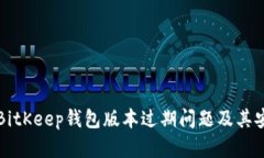 如何解决BitKeep钱包版本过期问题及其安全性指南