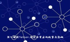 深入解析Tether：稳定币背后的故事与影响