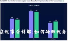 加密货币应税事件详解：如何处理税务合规问题