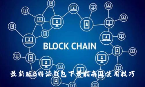 最新版B特派钱包下载指南及使用技巧