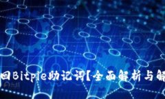 如何找回Bitpie助记词？全面解析与解决方案