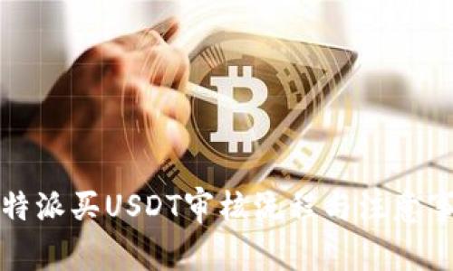 比特派买USDT审核流程与注意事项