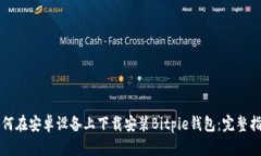 如何在安卓设备上下载安装Bitpie钱包：完整指南