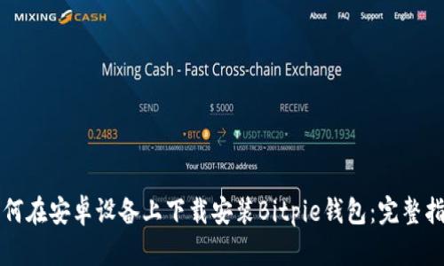 如何在安卓设备上下载安装Bitpie钱包：完整指南